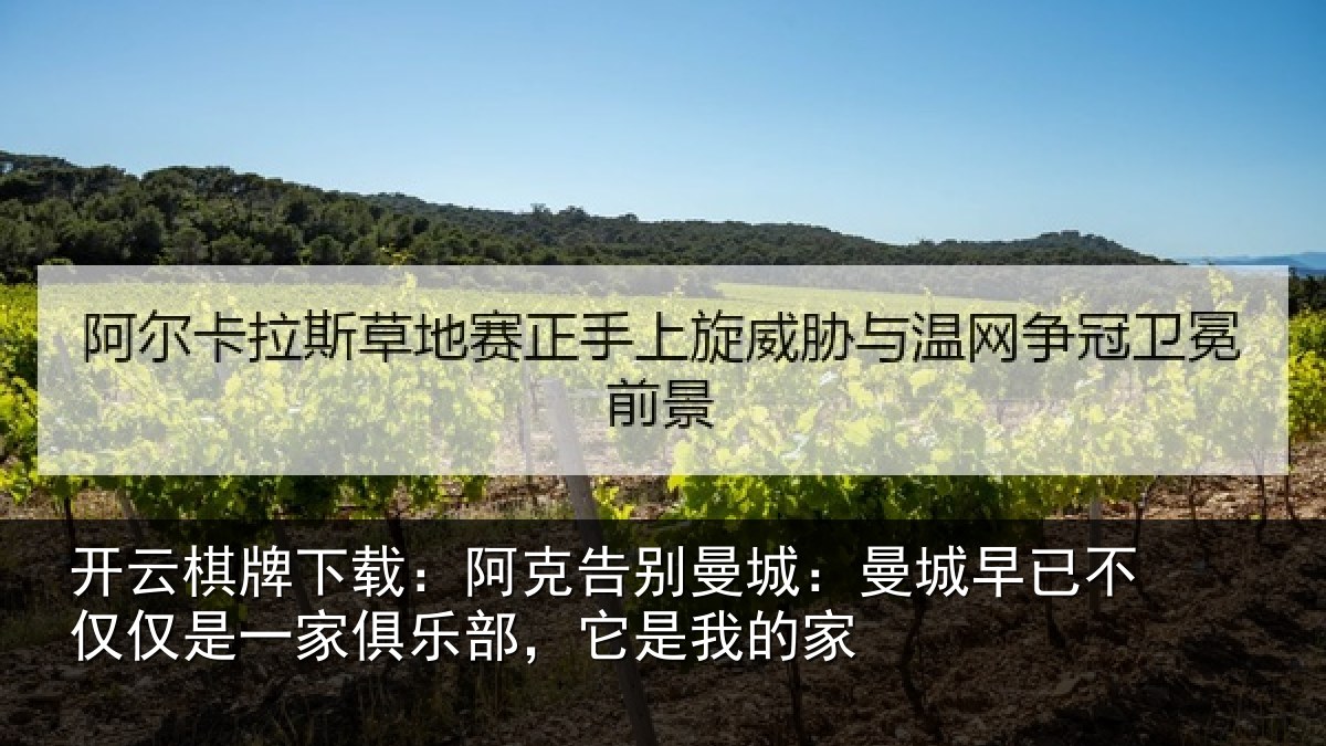 开云棋牌下载:阿克告别曼城:曼城相关情况俱乐部,它是我的家