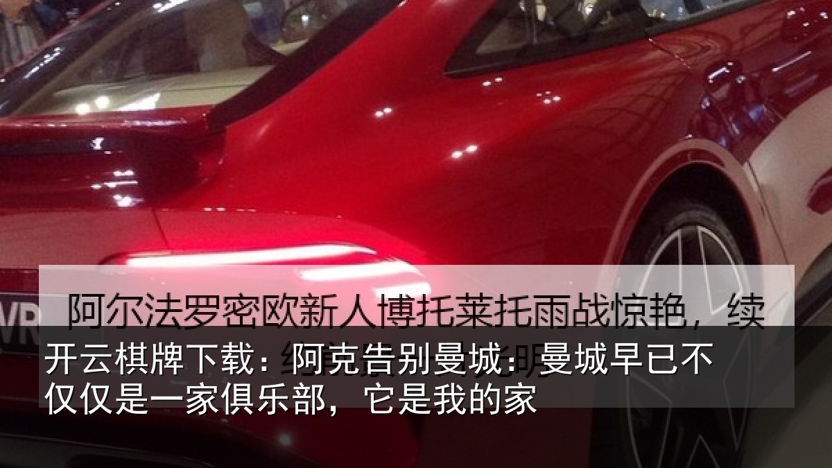 开云棋牌下载:阿克告别曼城:曼城早已不仅仅是一家俱乐部,它是我的家