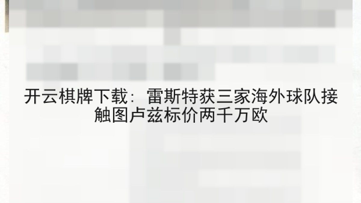 开云棋牌下载: 雷斯特获三家海外球队接触图卢兹标价两千万欧