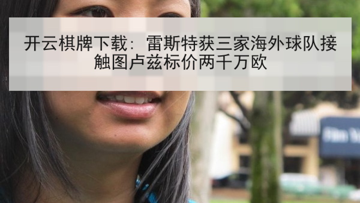 开云棋牌下载: 雷斯特获三家海外球队接触图卢兹标价两千万欧