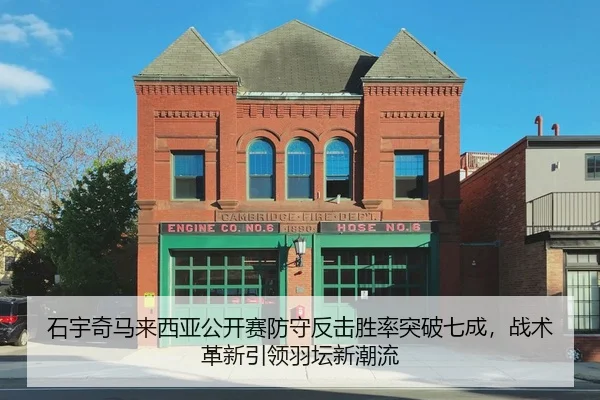 石宇奇马来西亚公开赛防守反击胜率突破七成，战术革新引领羽坛新潮流