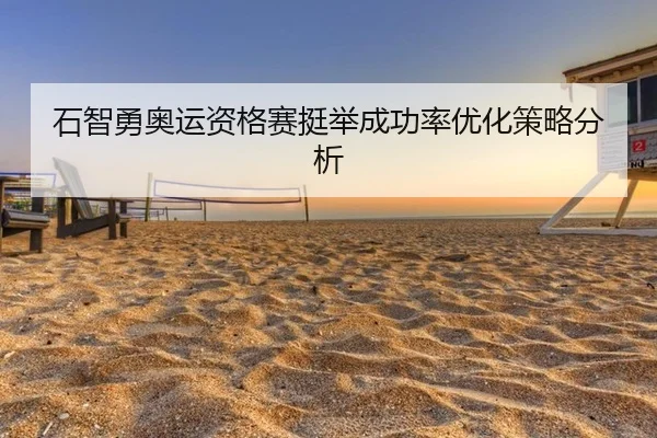 石智勇奥运资格赛挺举成功率优化策略分析