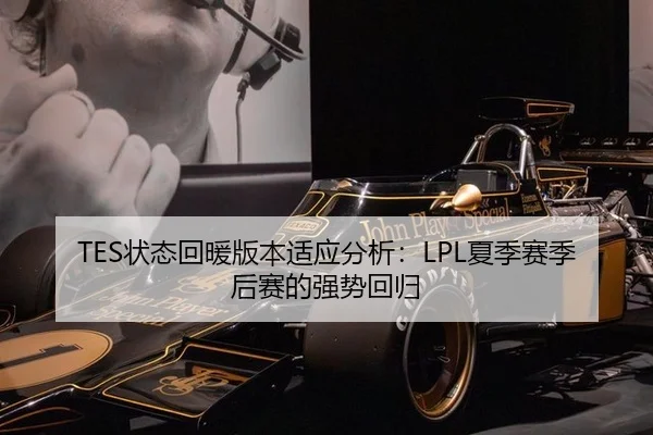 TES状态回暖版本适应分析：LPL夏季赛季后赛的强势回归