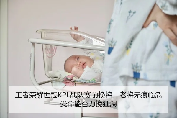 王者荣耀世冠KPL战队赛前换将，老将无痕临危受命能否力挽狂澜