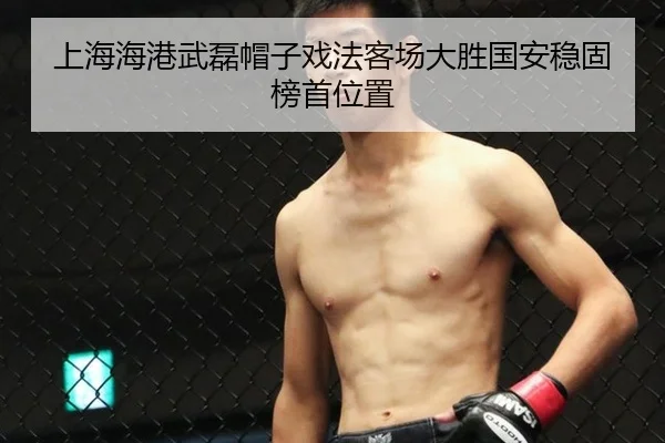 上海海港武磊帽子戏法客场大胜国安稳固榜首位置