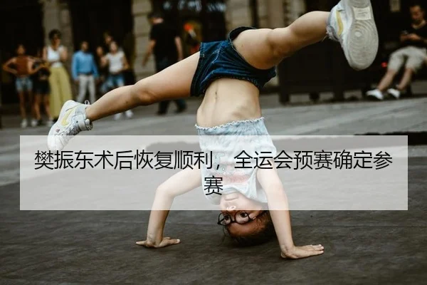 fan-zhen-dong-shu-hou-hui-fu-shun-li-quan-yun-hui-yu-sai-que-ding-can-sai-2-315.jpg