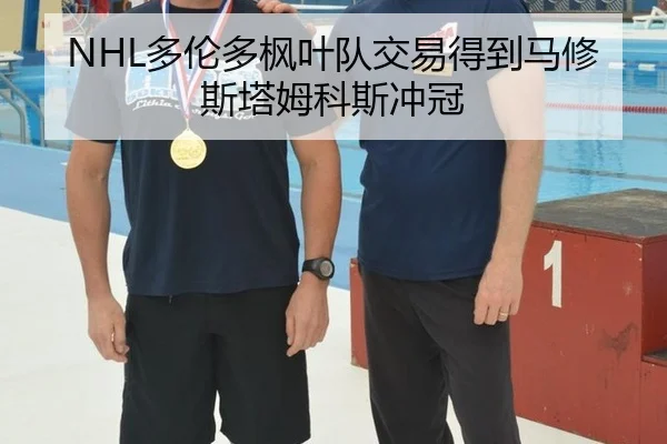 duo-lun-duo-feng-ye-dui-jiao-yi-de-dao-ma-xiu-si-ta-mu-ke-si-chong-guan-2-619.jpg