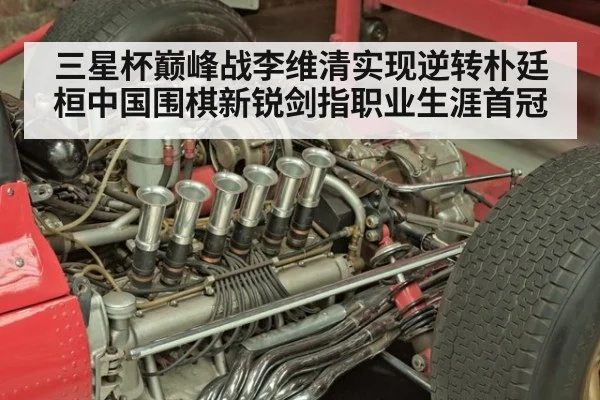 三星杯巅峰战李维清实现逆转朴廷桓中国围棋新锐剑指职业生涯首冠