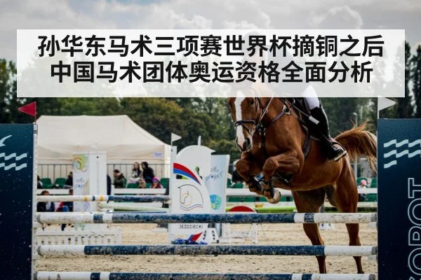孙华东马术三项赛世界杯摘铜之后 中国马术团体奥运资格全面分析