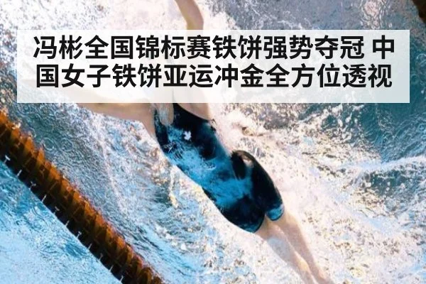 冯彬全国锦标赛铁饼强势夺冠 中国女子铁饼亚运冲金全方位透视