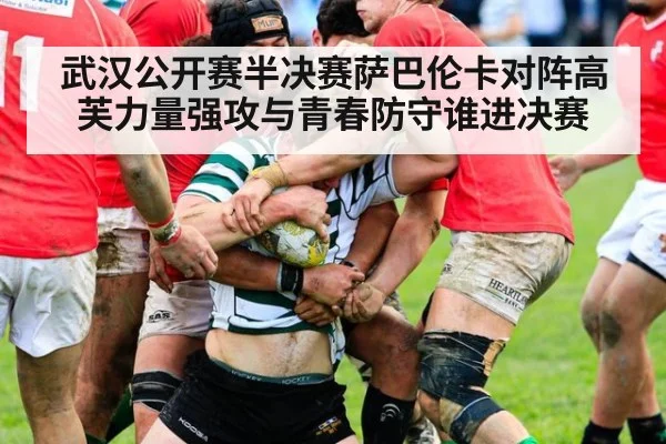 武汉公开赛半决赛萨巴伦卡对阵高芙力量强攻与青春防守谁进决赛