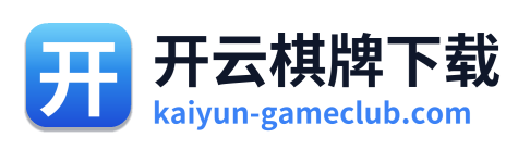 开云棋牌下载