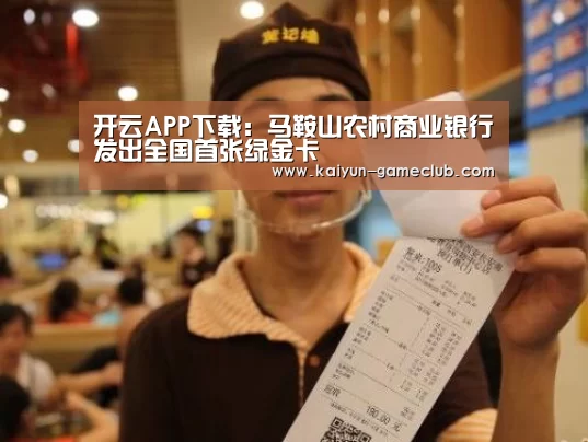 开云APP下载:马鞍山农村商业银行发出全国首张绿金卡(图1) 开云娱乐平台