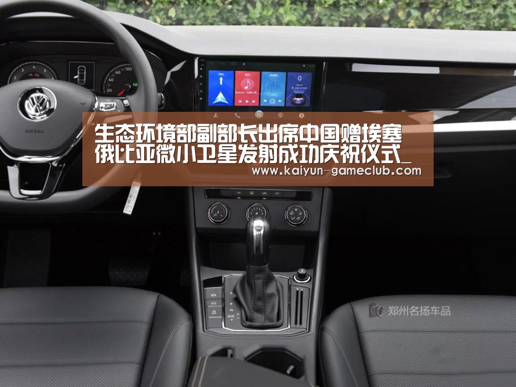 生态环境部副部长出席中国赠埃塞俄比亚微小卫星发射成功庆祝仪式_开云APP下载(图3) 开云亚洲体育