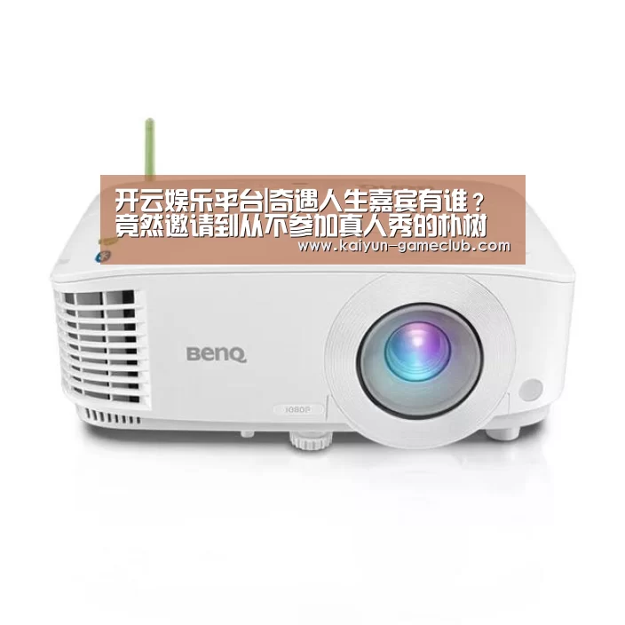 开云娱乐平台|奇遇人生嘉宾有谁?竟然邀请到从不参加真人秀的朴树加盟(图3) 开云真人平台