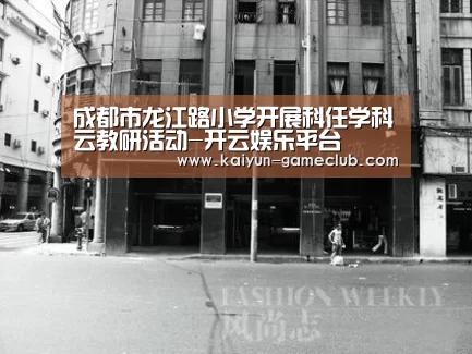 成都市龙江路小学开展科任学科云教研活动-开云娱乐平台(图2) 开云娱乐平台