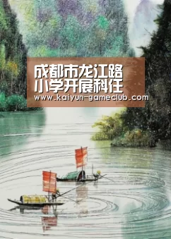 成都市龙江路小学开展科任学科云教研活动-开云娱乐平台(图1) 开云真人平台