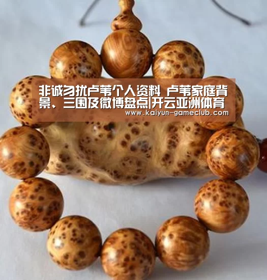 非诚勿扰卢苇个人资料 卢苇家庭背景、三围及微博盘点|开云亚洲体育(图2) 开云亚洲体育