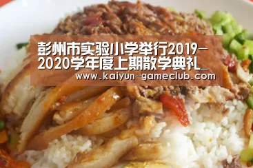 彭州市实验小学举行2019-2020学年度上期散学典礼_开云APP下载(图4) 开云亚洲体育