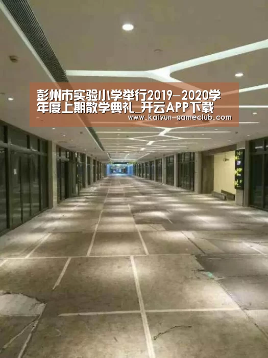 彭州市实验小学举行2019-2020学年度上期散学典礼_开云APP下载(图2) 开云APP下载