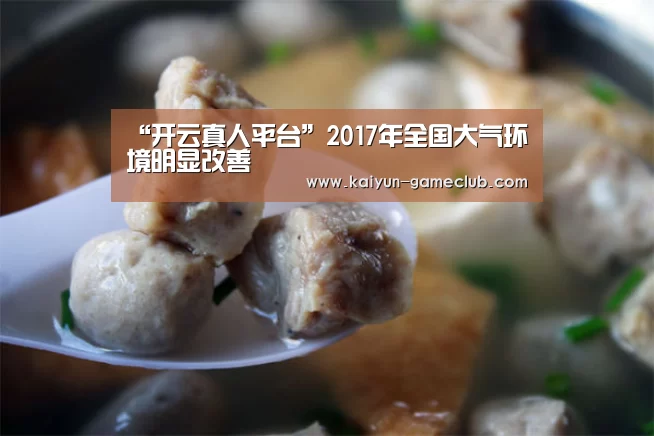 “开云真人平台”2017年全国大气环境明显改善(图2) 开云娱乐平台