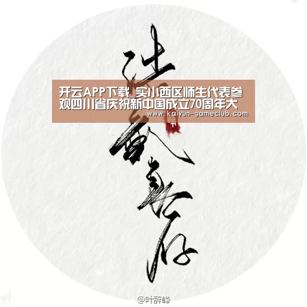 开云APP下载_实小西区师生代表参观四川省庆祝新中国成立70周年大型成就展(图3) 开云真人平台