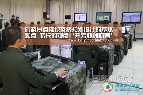 旅游景点标识系统规划设计的基本观点 院长的观点‘开云亚洲体育’(图2) 开云娱乐平台
