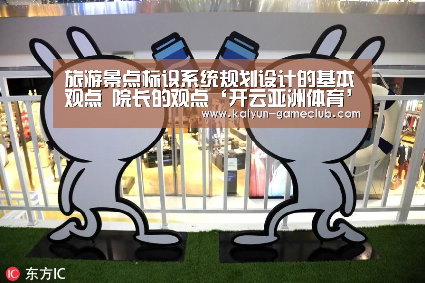 旅游景点标识系统规划设计的基本观点 院长的观点‘开云亚洲体育’(图3) 开云娱乐平台