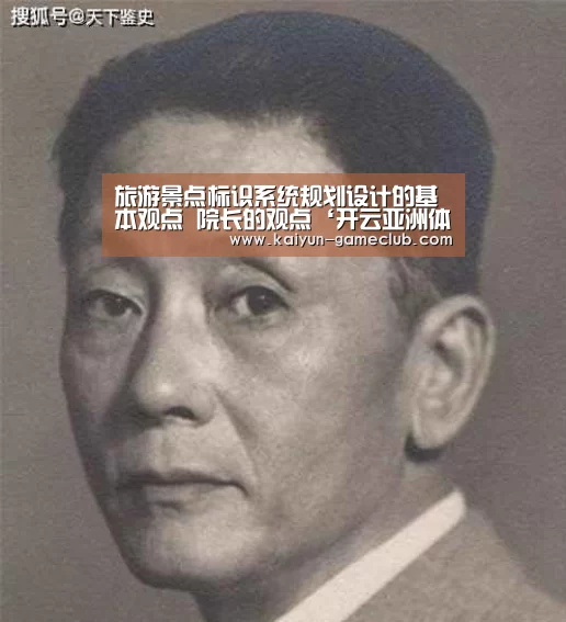 旅游景点标识系统规划设计的基本观点 院长的观点‘开云亚洲体育’(图5) 开云真人平台