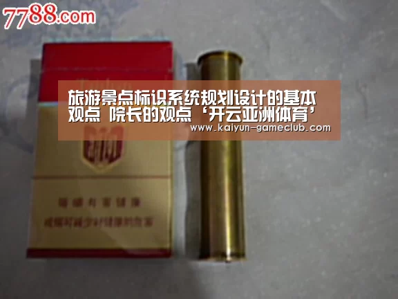 旅游景点标识系统规划设计的基本观点 院长的观点‘开云亚洲体育’(图4) 开云亚洲体育