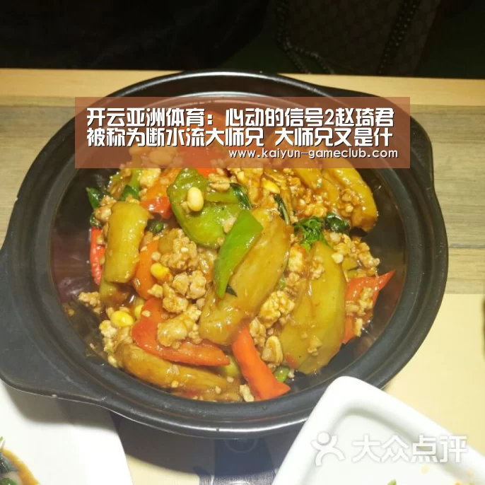 开云亚洲体育:心动的信号2赵琦君被称为断水流大师兄 大师兄又是什么梗?(图3) 开云APP下载
