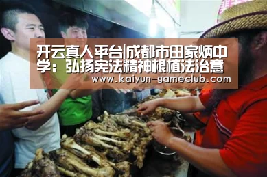 开云真人平台|成都市田家炳中学:弘扬宪法精神根植法治意识(图1) 开云APP下载