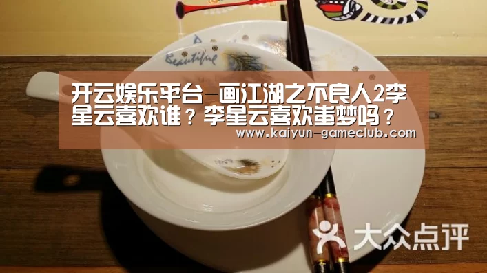 开云娱乐平台-画江湖之不良人2李星云喜欢谁?李星云喜欢蚩梦吗?(图3) 开云APP下载
