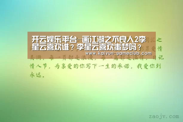 开云娱乐平台-画江湖之不良人2李星云喜欢谁?李星云喜欢蚩梦吗?(图2) 开云真人平台