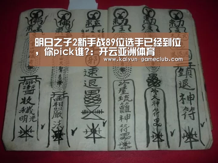 明日之子2新手战89位选手已经到位,你pick谁?:开云亚洲体育(图2) 开云APP下载